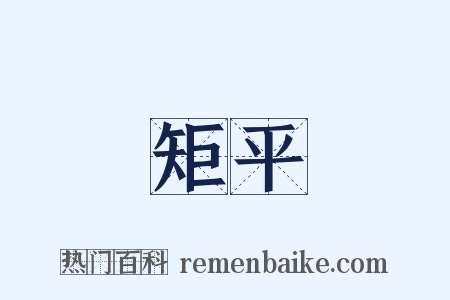 矩平是什么意思的图片